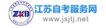 江蘇自考網(wǎng)-江蘇自學(xué)考試網(wǎng)