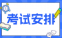 2025年4月江蘇自考X2080201機(jī)械工程本科考試安排